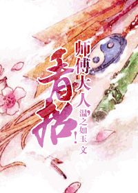 师傅大人，看招！