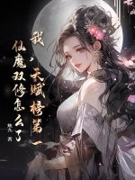 我，天赋榜第一，仙魔双修怎么了？